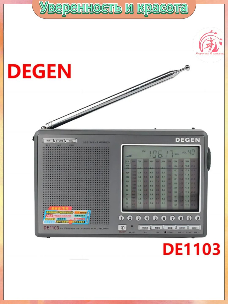 Радиоприемник всеволновый Degen DE1103 (DSP версия) с SSB, цифровой, FM ...