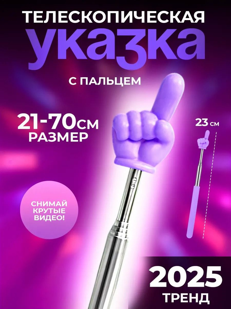 Указка с пальцем на конце телескопическая пикми палочка указка купить ...