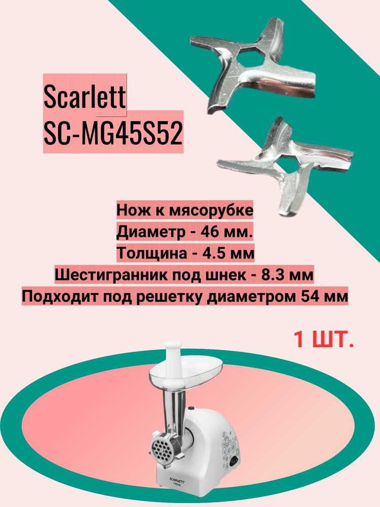 Нож к мясорубке Scarlett SC-MG45S52 Диаметр - 46 мм. Толщина - 4.5 мм Шестигранник под шнек - 8.3 мм #1