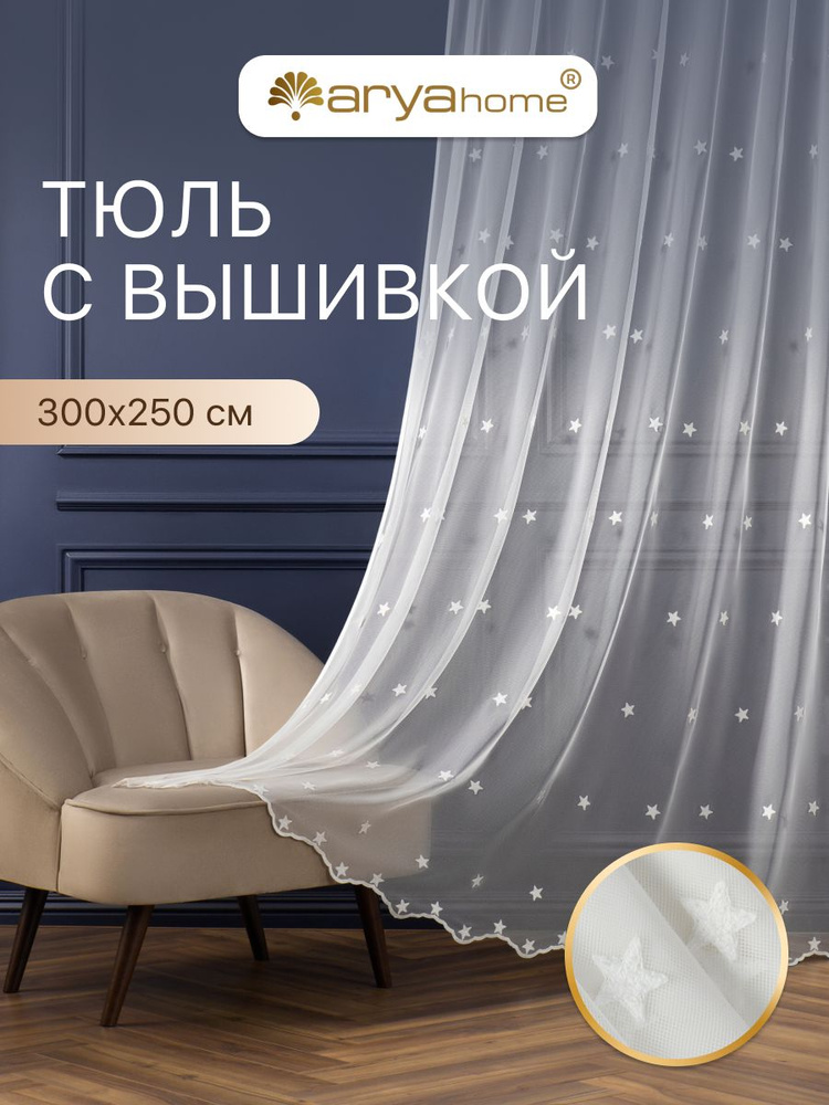 Готовый тюль 300х250 STAR в спальню, гостиную, детскую #1