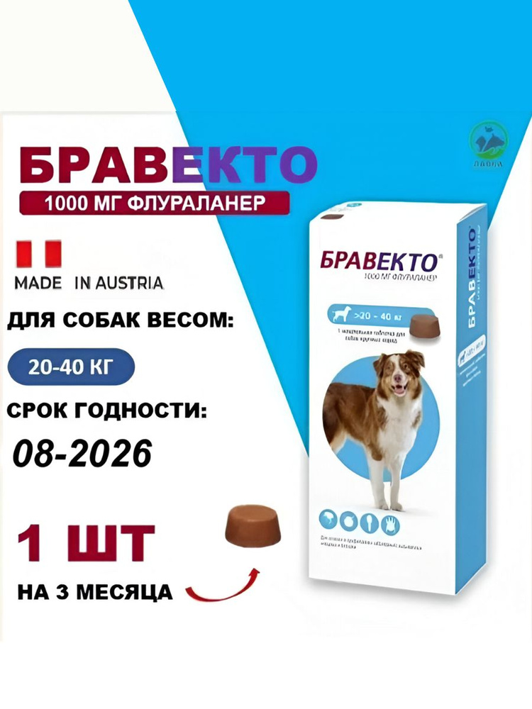 Бравекто 1000 мг таблетки для собак 20-40кг 1 шт срок 08-2026 купить на ...
