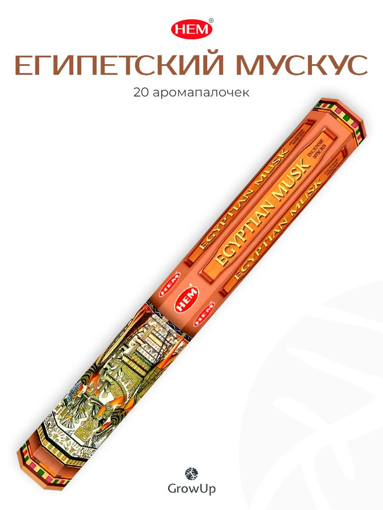 HEM Египетский Мускус - 20 шт, ароматические благовония, палочки, Egyptian Musk - Hexa ХЕМ #1