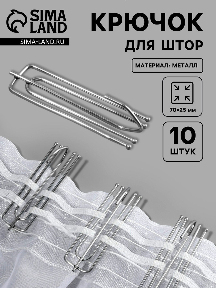 Крючок для штор, 70 25 мм, 10 шт., цвет серебряный, 5 уп #1