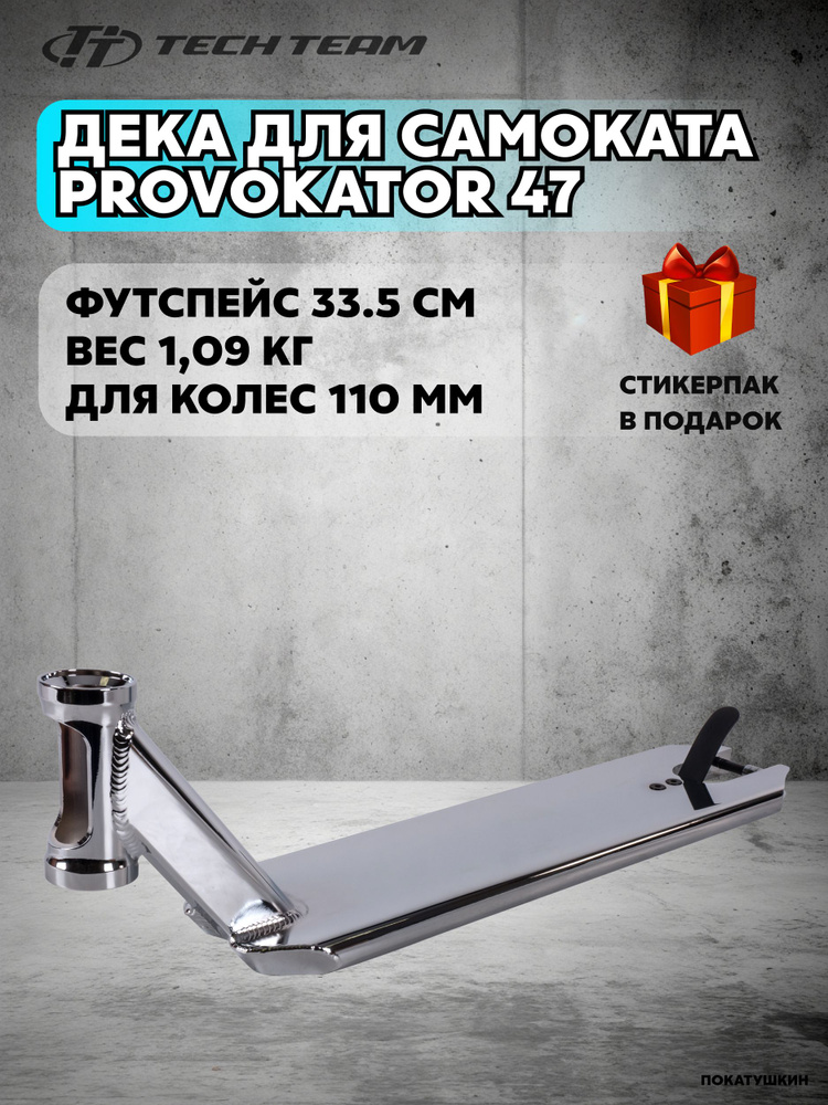 Дека для трюкового самоката Tech Team Provokator 47 Silver chrome серебряный. теч тим провокатор парк #1