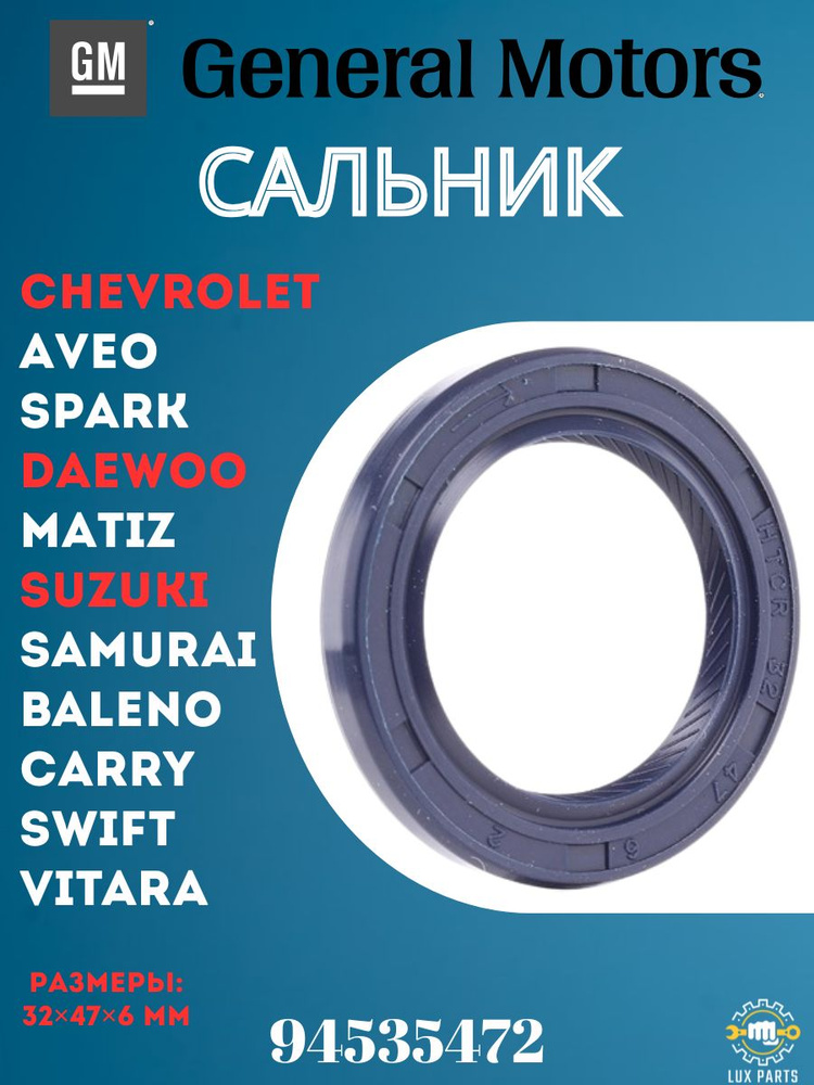 Сальник к/в передний Matiz 0.8-1.0, Damas GM (распредвала)