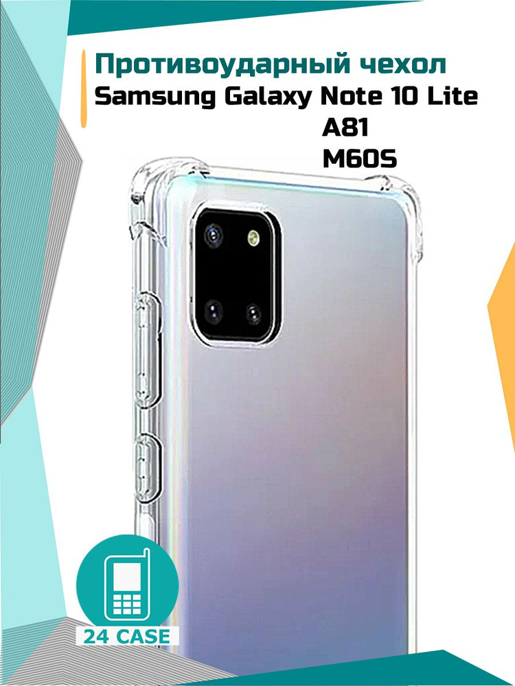 Чехол на Samsung Galaxy Note 10 Lite / A81 / M60S (Самсунг нот 10, Самсунг галакси ноут 10) противоударный #1