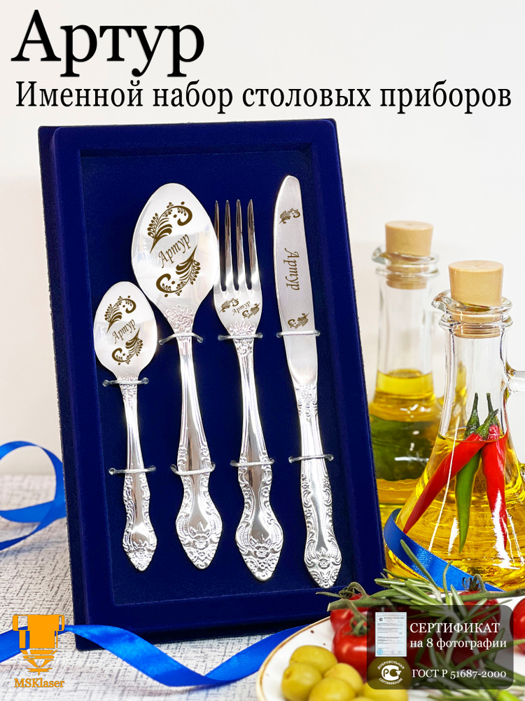 Именной набор столовых приборов Артур #1