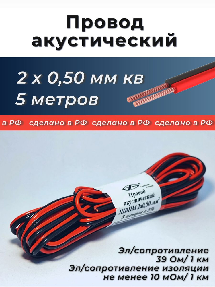 Провод акустический ШВПМ 2*1 00 кв.мм (5 м)