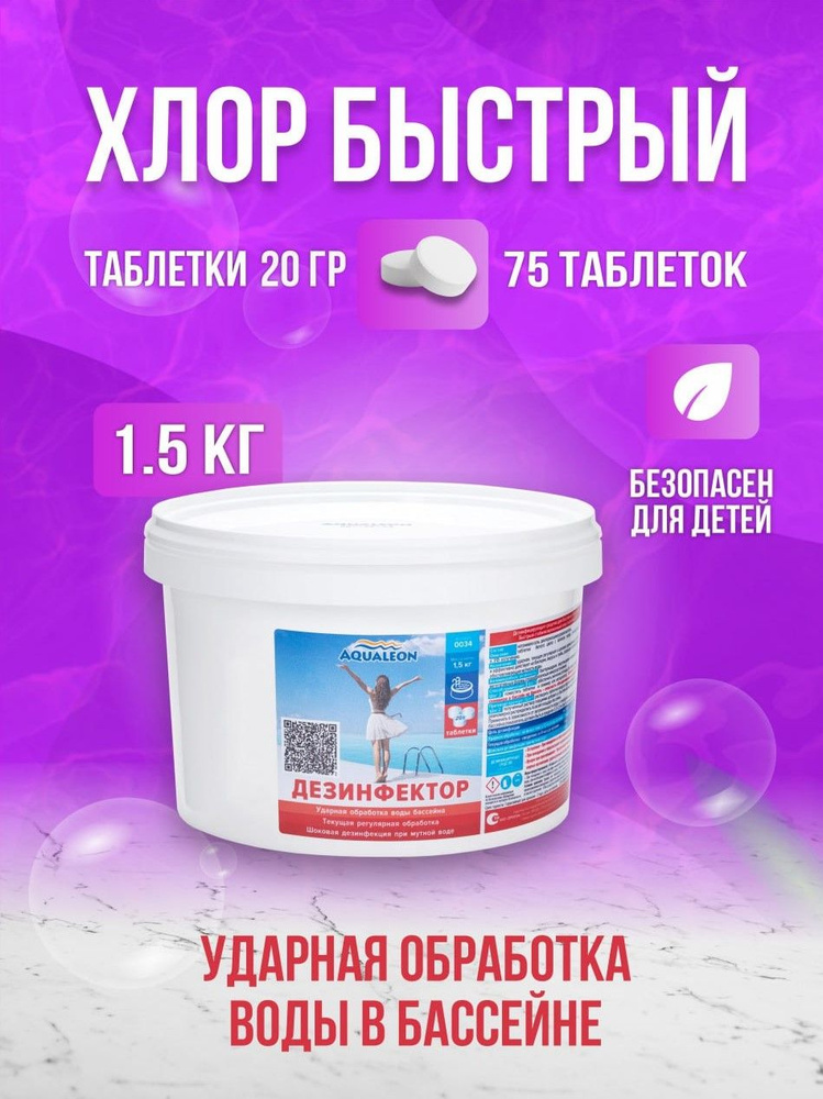 Быстрорастворимый ударный хлор для бассейна (таблетки по 20 гр) - 1.5 кг, арт. 0034 Aqualeon #1