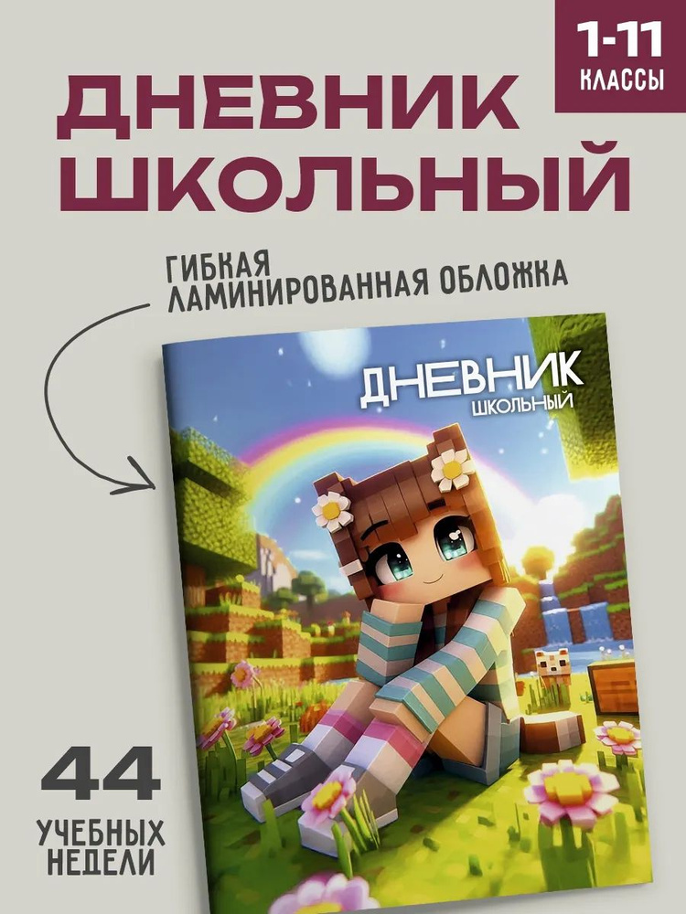 Дневник школьный 1-11 классы Майнкрафт #1
