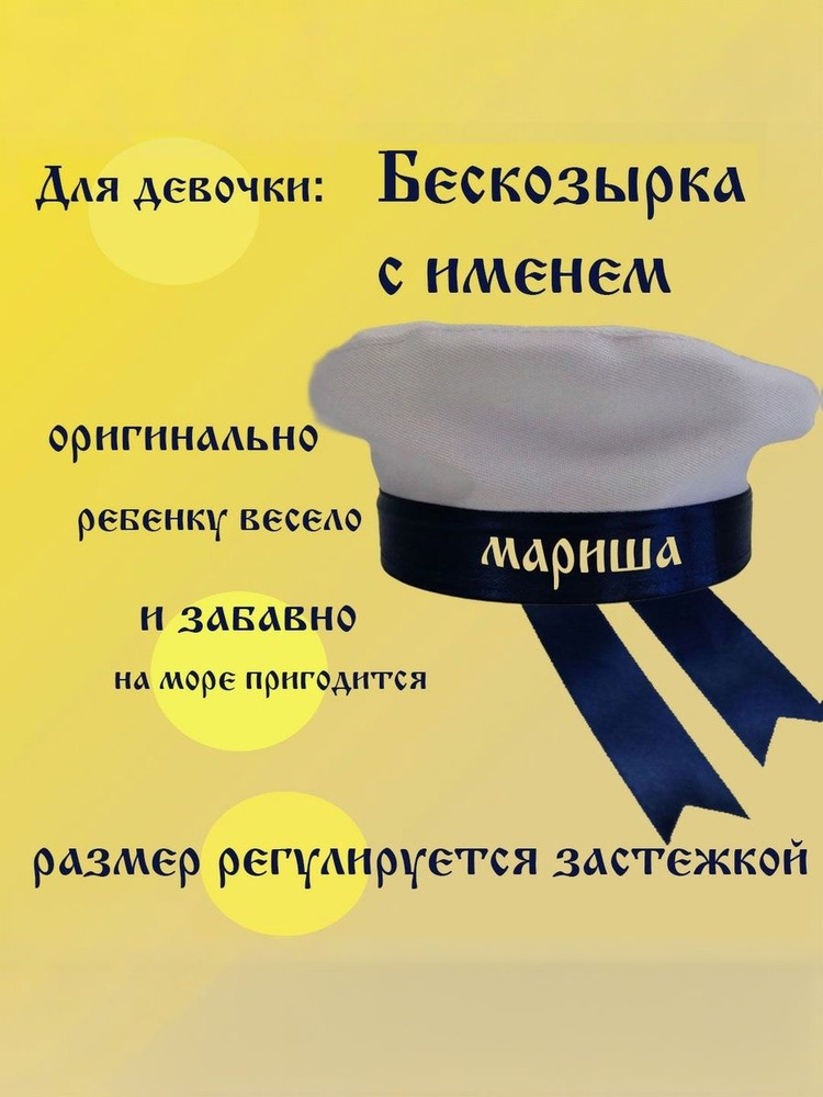 Бескозырка детская для девочки с именем Мариша #1