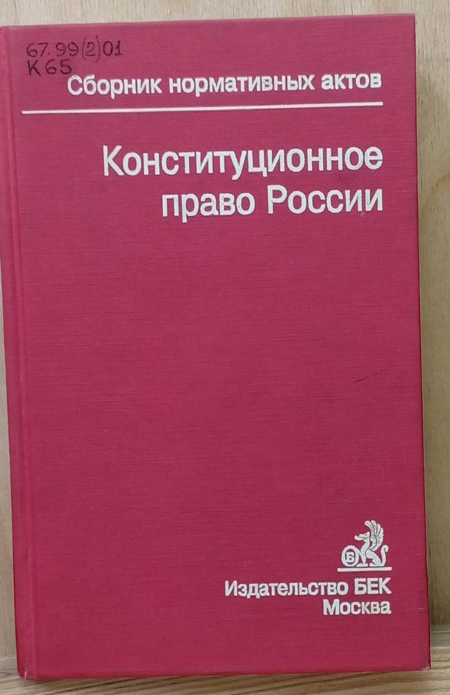 Конституционное право России #1