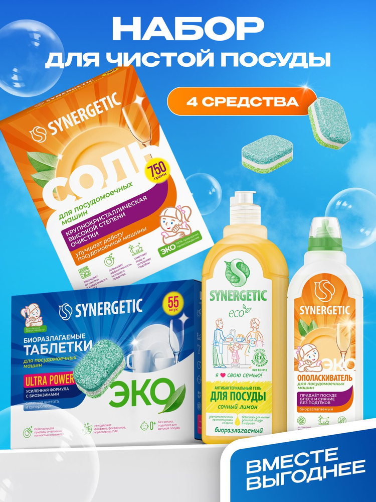 Таблетки для посудомоечной машины SYNERGETIC Чистая посуда Ultra Optimum 4 предмета (набор): таблетки #1