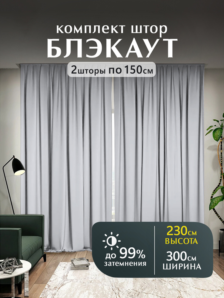 Мир штор, Шторы блэкаут, комплект 230х300 см, светло-серый #1