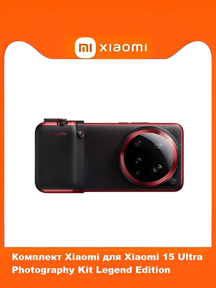 Xiaomi 15 Ultra Комплект ультрапрофессиональной камеры купить на