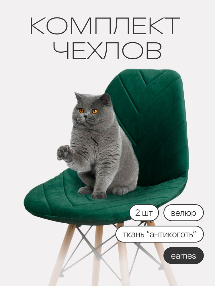 Чехлы на стулья со спинкой Eames DSW (Имс) из велюра, 40х46см, изумрудно-зеленый, прострочка 03, 2шт #1