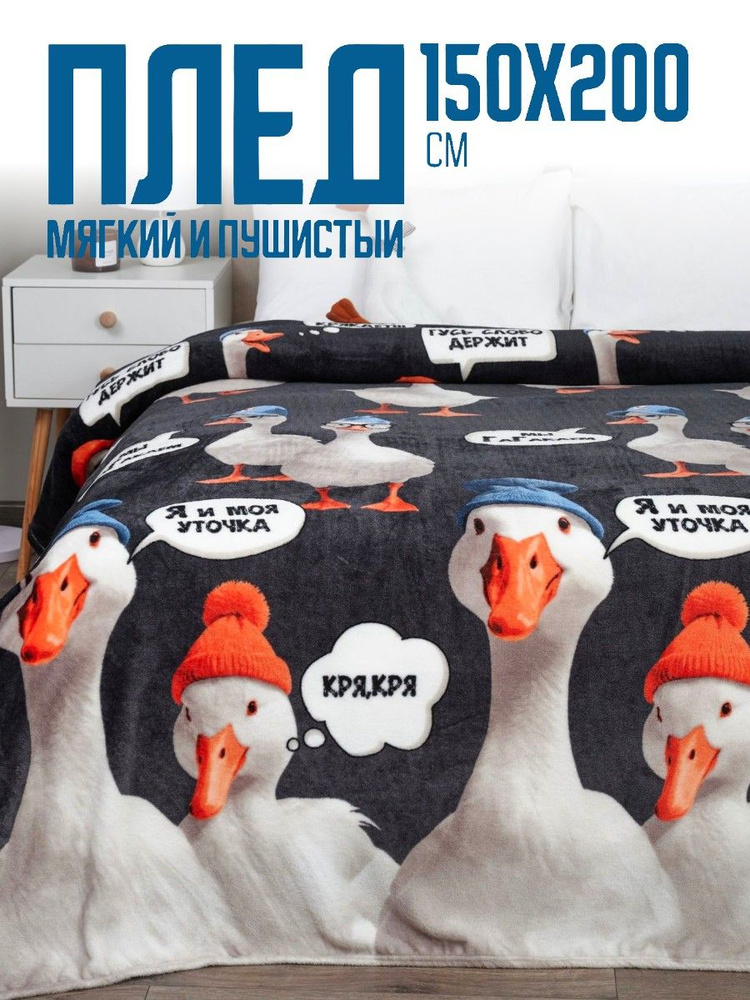 Павлина Плед плюшевый Гусь-Обнимусь , Велсофт, 200 см х 150 см #1