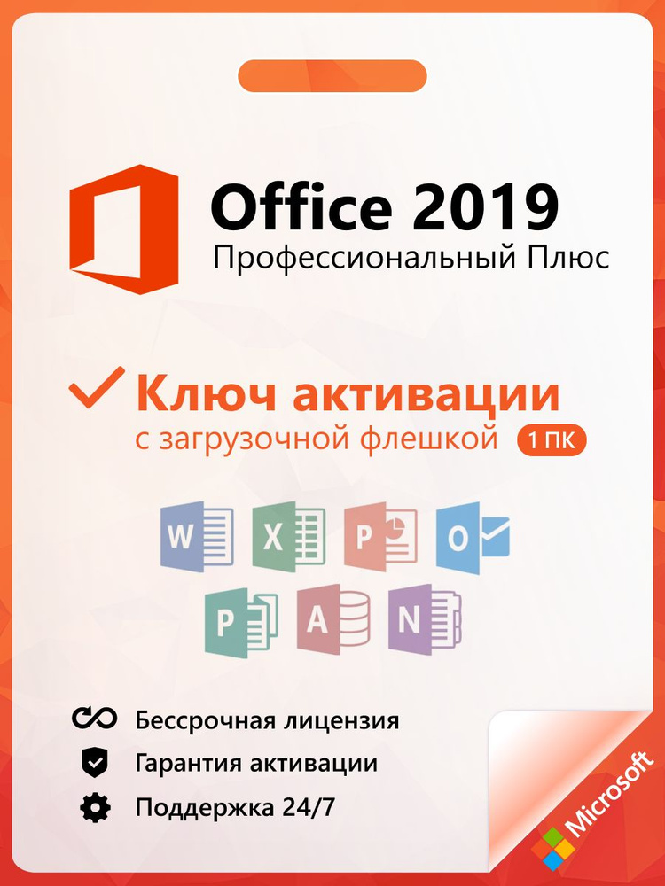 Office 2019 Pro Plus ключ активации на 1 ПК и флешка купить на OZON по ...