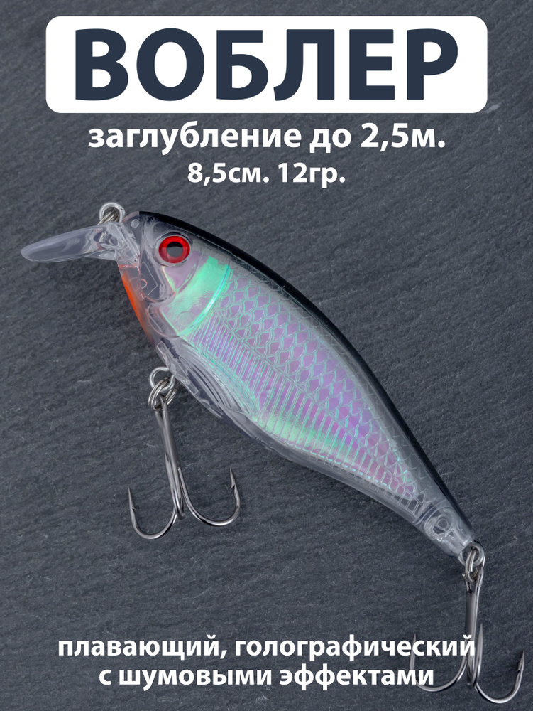 Плавающий минноу воблер заглубление до 2.5м. (8,5см. 12гр.) Приманка для спиннинга. Для рыбалки. На щуку #1