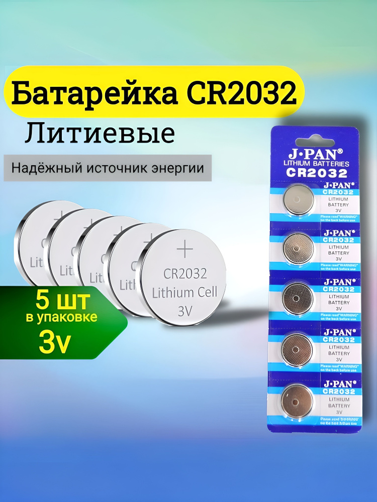 J.pan Батарейка CR2032, Li (литиевый) тип, 200 мА•ч, 3 В, 5 шт #1