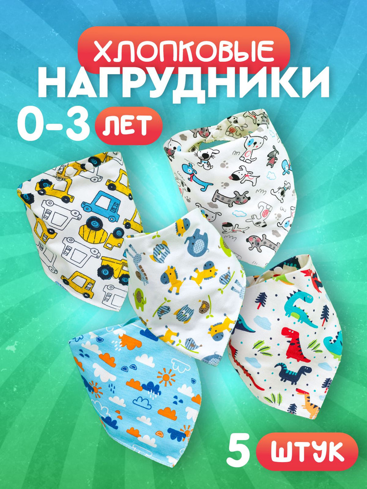 Слюнявчики для новорожденных. Нагрудники хлопковые на кнопке, комплект тканевых слюнявчиков для кормления #1