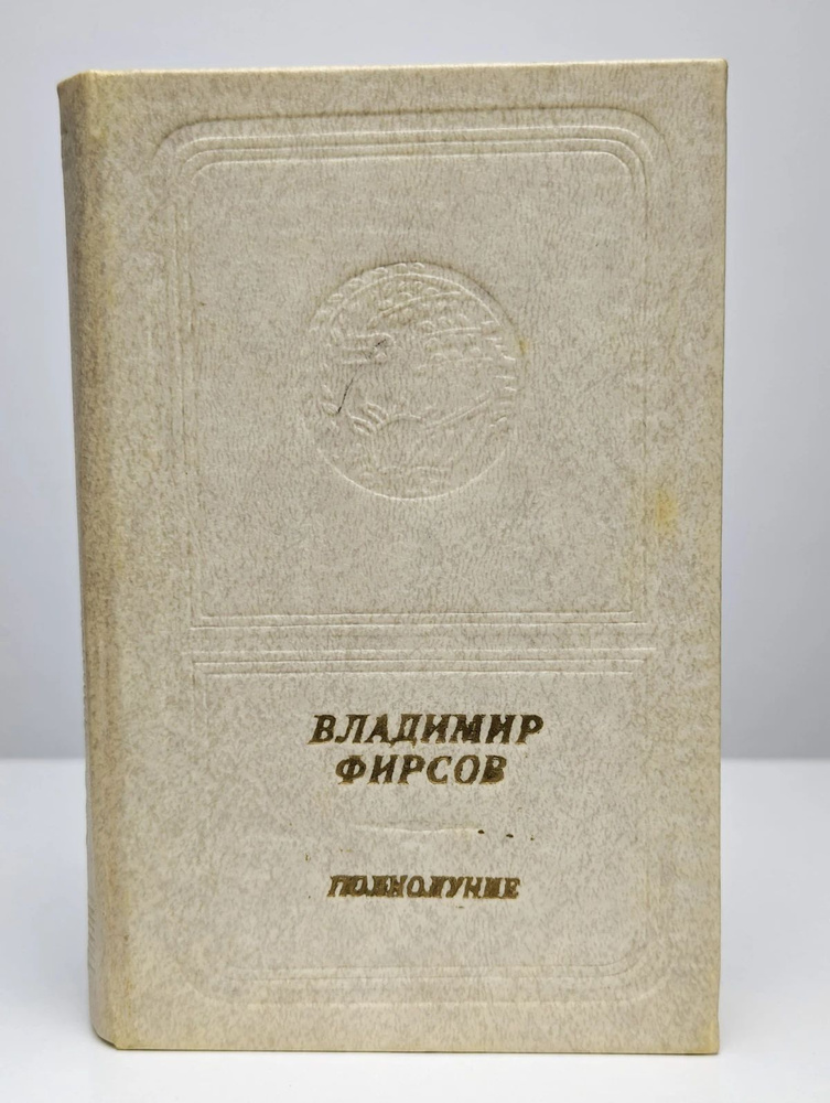 Полнолуние #1