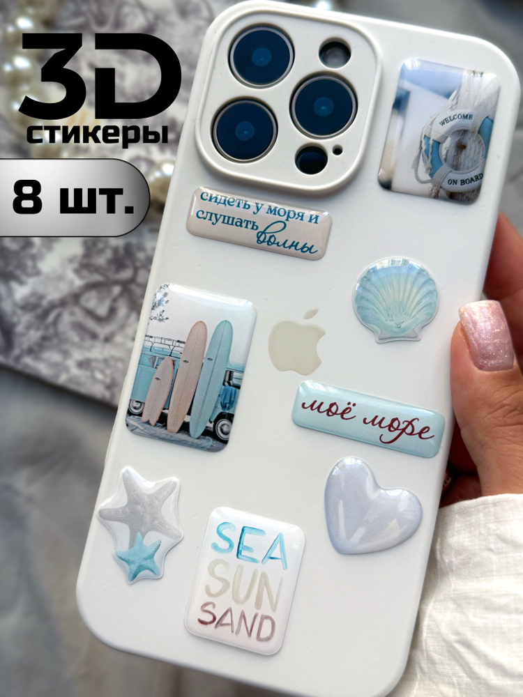 3д стикеры на телефон эстетичные морские #1