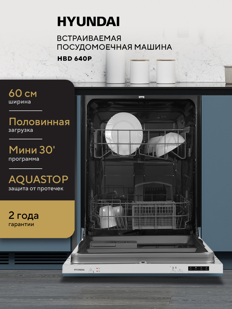 Встраиваемая посудомоечная машина HYUNDAI HBD 640P полноразмерная, 60 см, Защита от протечек AQUASTOP #1