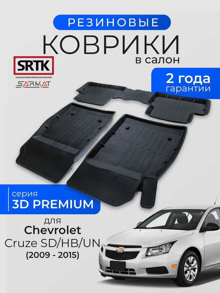 Коврики резиновые в салон 3D PREMIUM для Chevrolet Cruze SD/HB/UN (2009-2015)/Шевроле Круз SRTK/СРТК #1