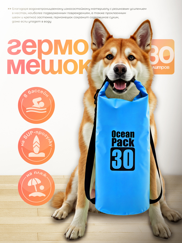Ocean Pack Гермомешок, объем: 30 л #1