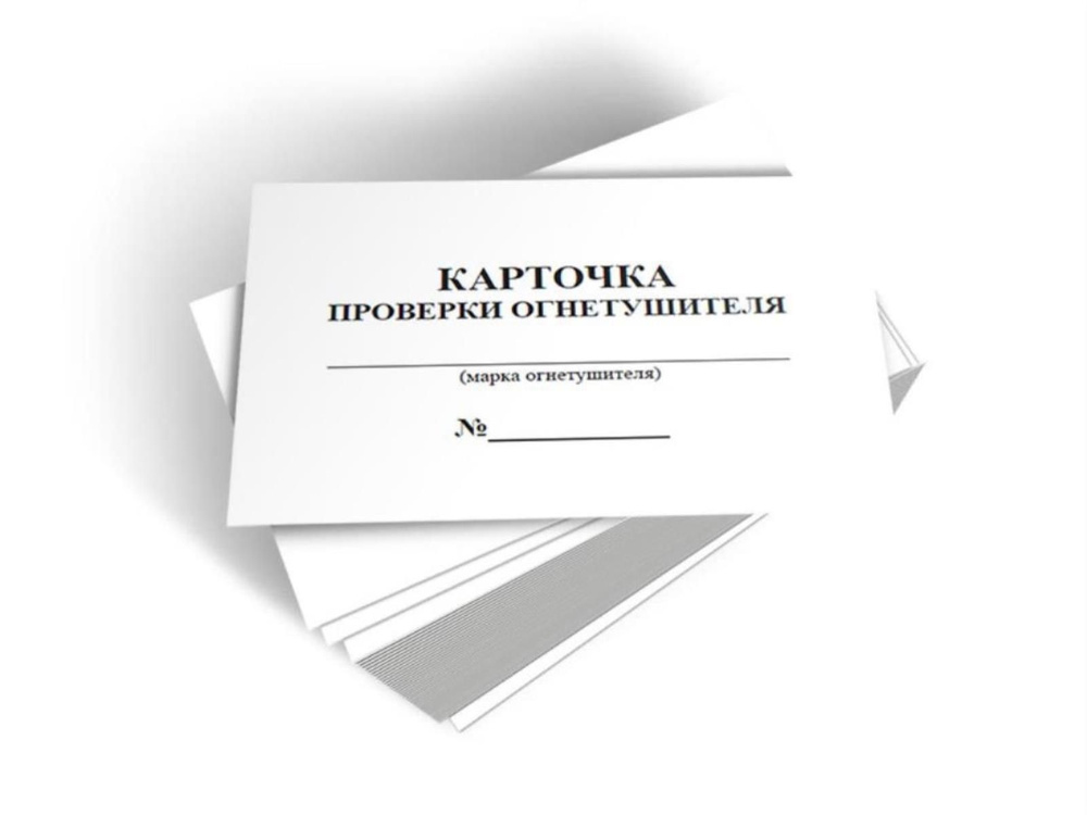 Карточка проверки огнетушителей #1