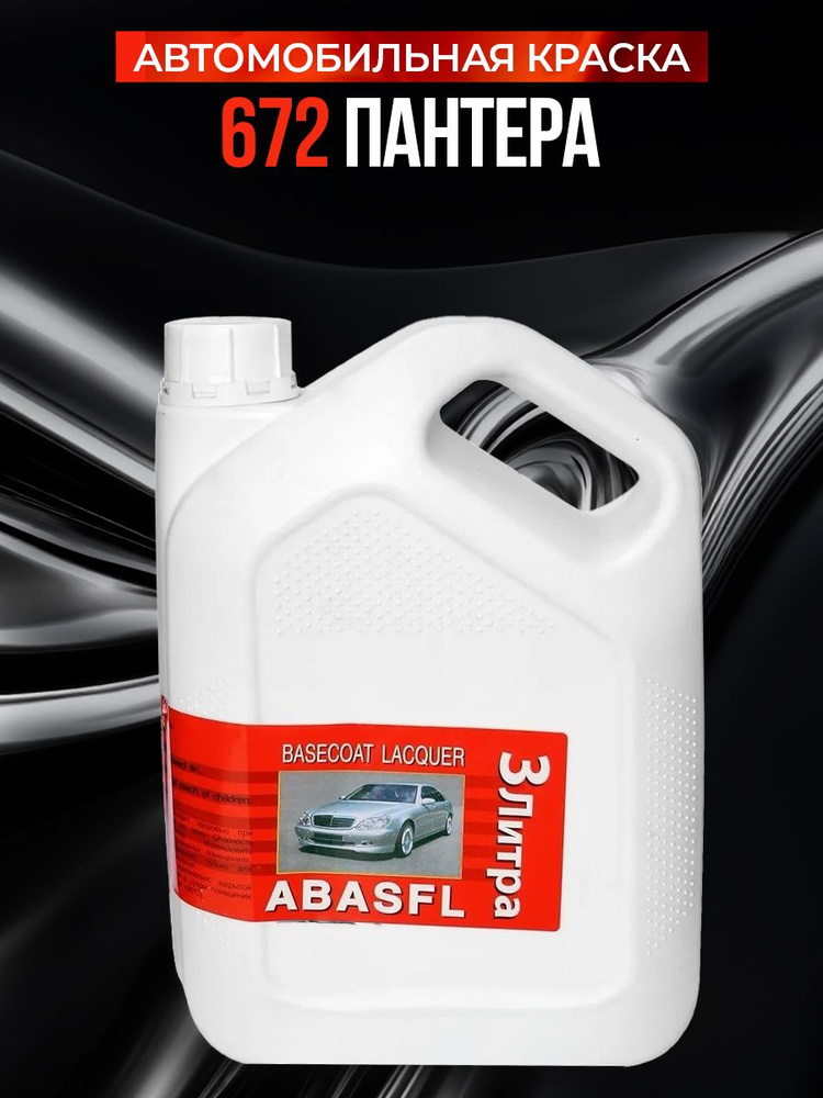 Автомобильная краска ABASFL 672 Пантера 3 литра купить на OZON по ...