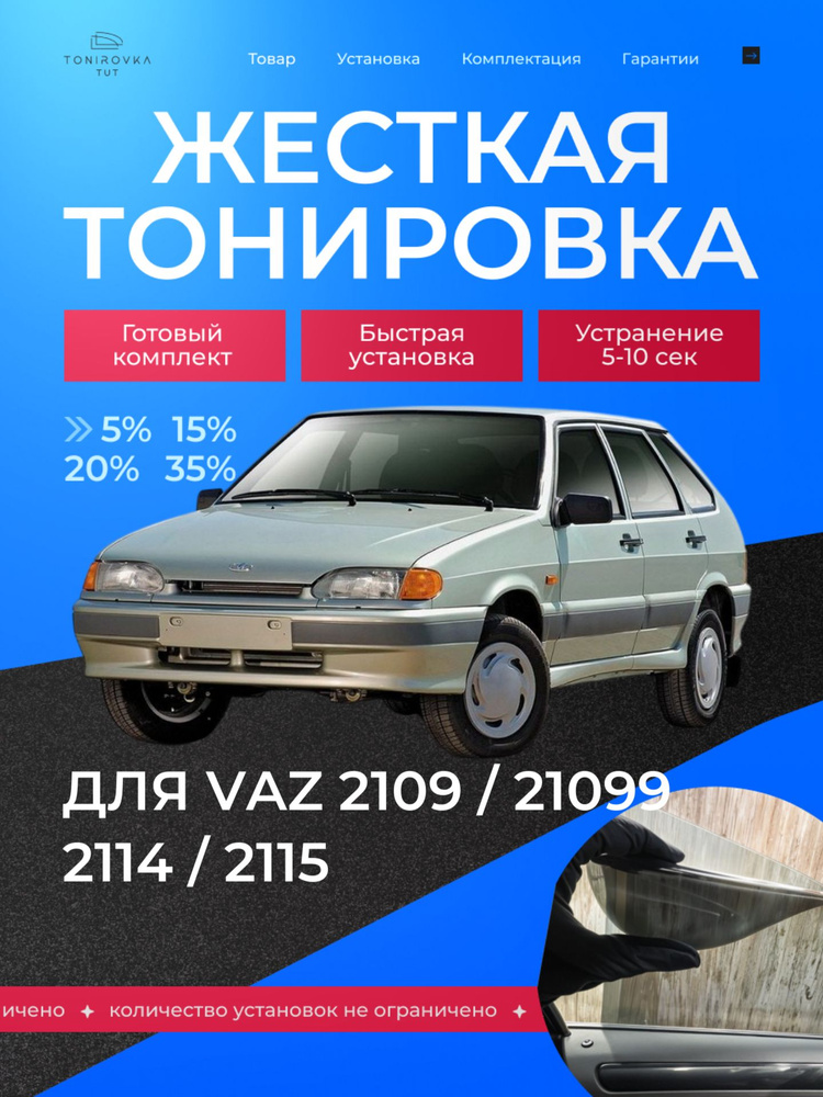 PREMIUM PLUS жёсткая тонировка VAZ 2109/21099/2114/2115 5% / ПРЕМИУМ ПЛЮС съёмная тонировка ВАЗ 5% #1