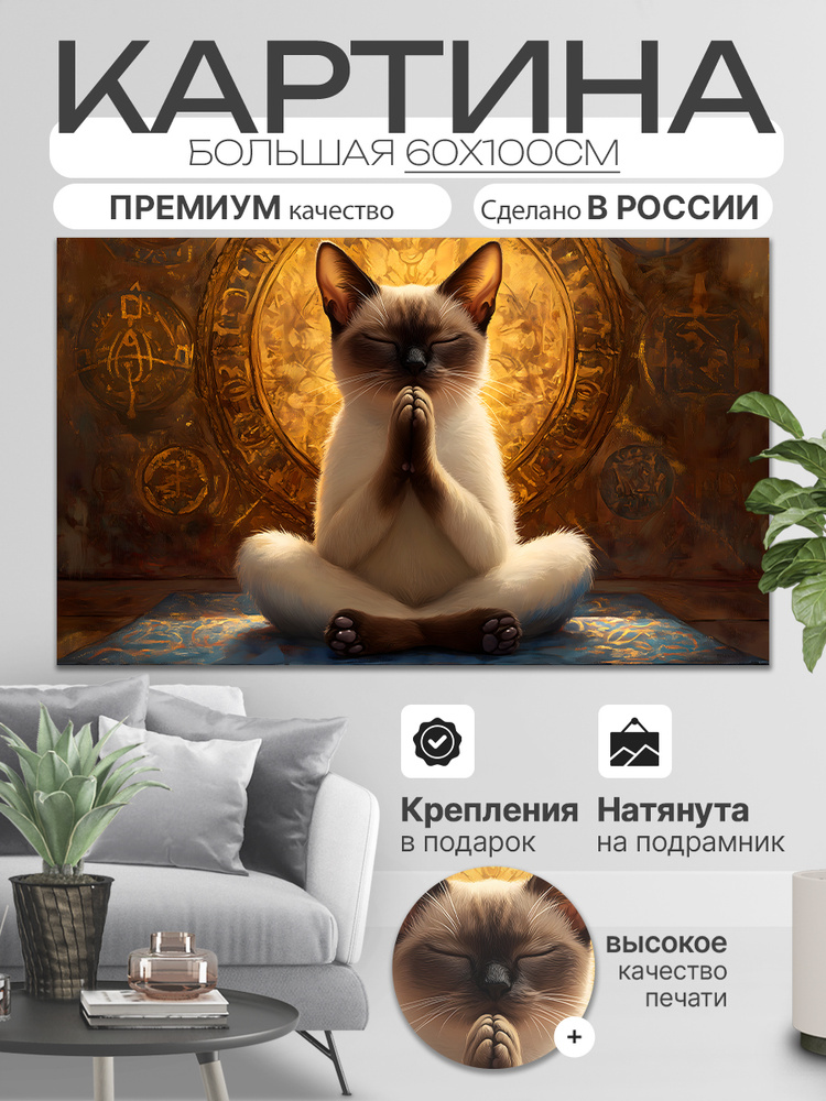 ДоброДаров Картина "Кот Дзен", 100  х 60 см #1