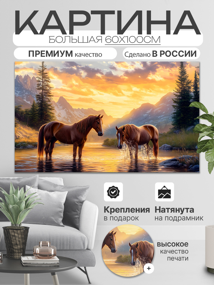 ДоброДаров Картина "Закат и Лошади", 100  х 60 см #1