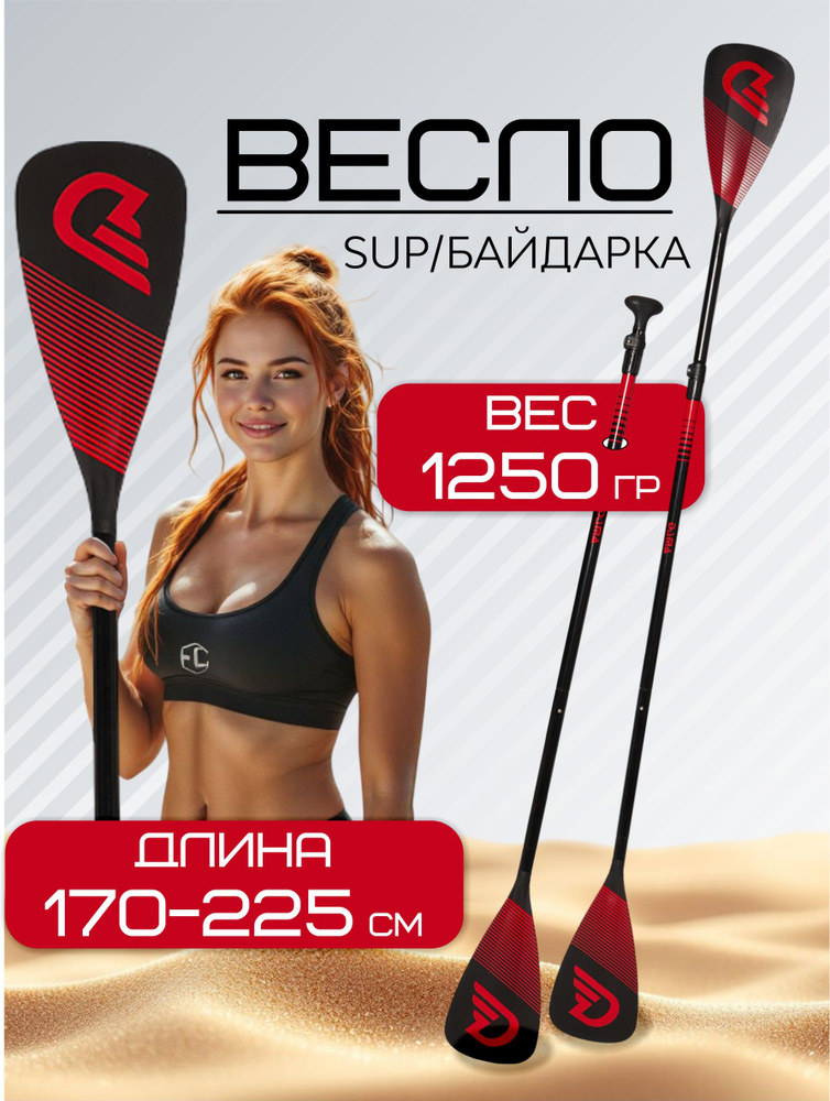 Весло разборное двухлопастное для sup-доски, DAMA DOUBLE BLADE (двойное) RED, 1 шт #1