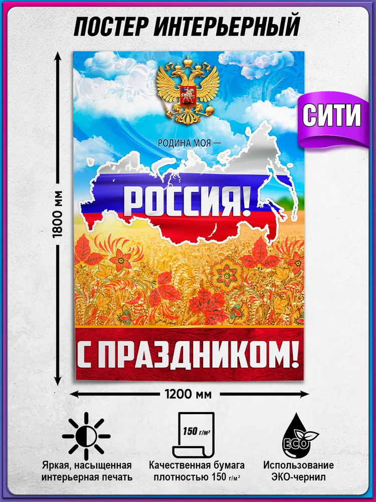 Плакат на День России, 12 июня / Сити-формат (120x180 см.) #1