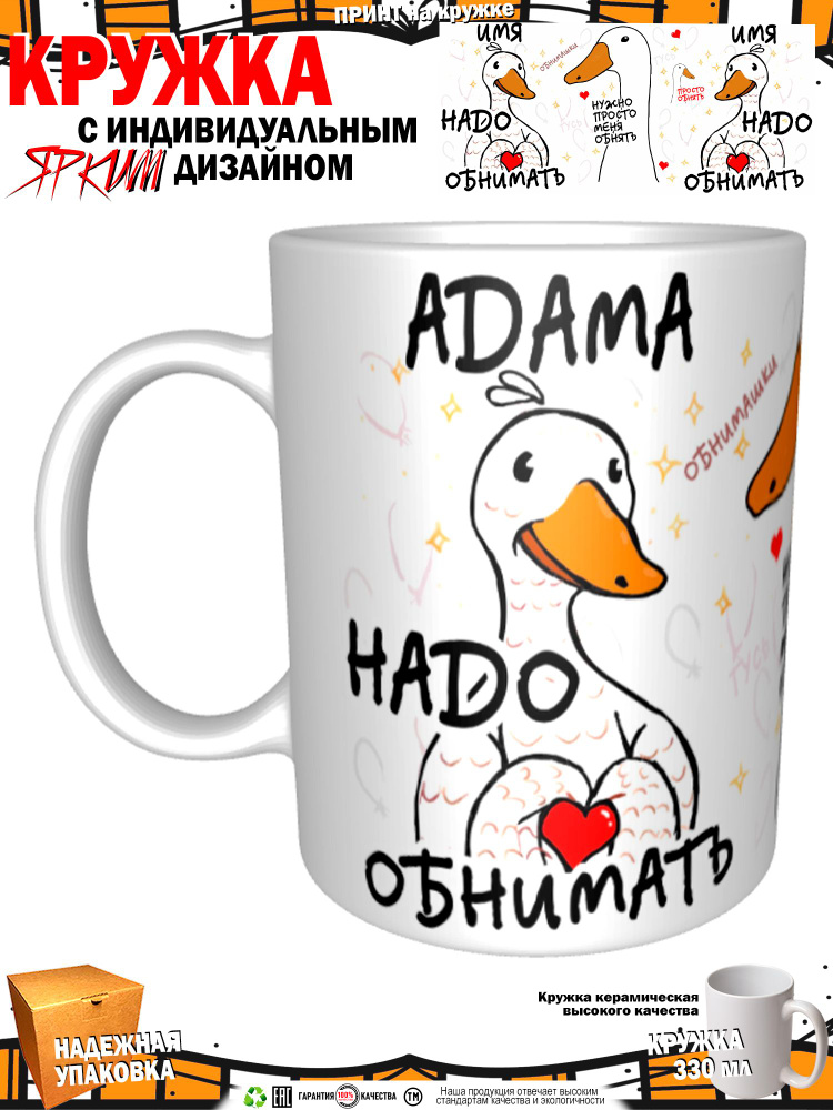 Mugs & More Кружка "Адама надо обнимать. Гусь", 330 мл, 1 шт #1