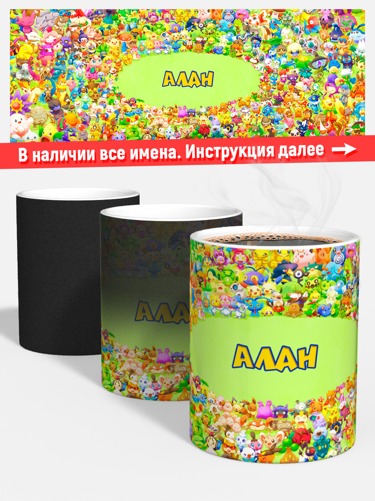 Кружка для чая хамелеон детская мальчику имя Алан покемон #1