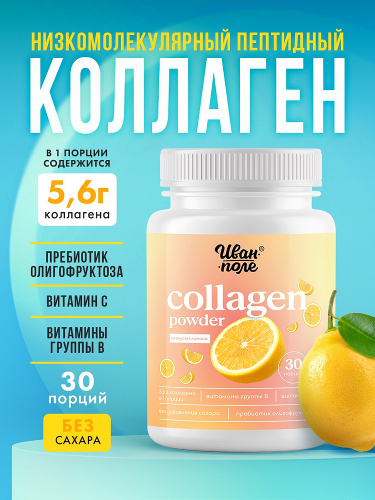 Коллаген порошок говяжий гидролизованный пептидный Иван-поле со вкусом Лимона с витамином С для кожи, #1