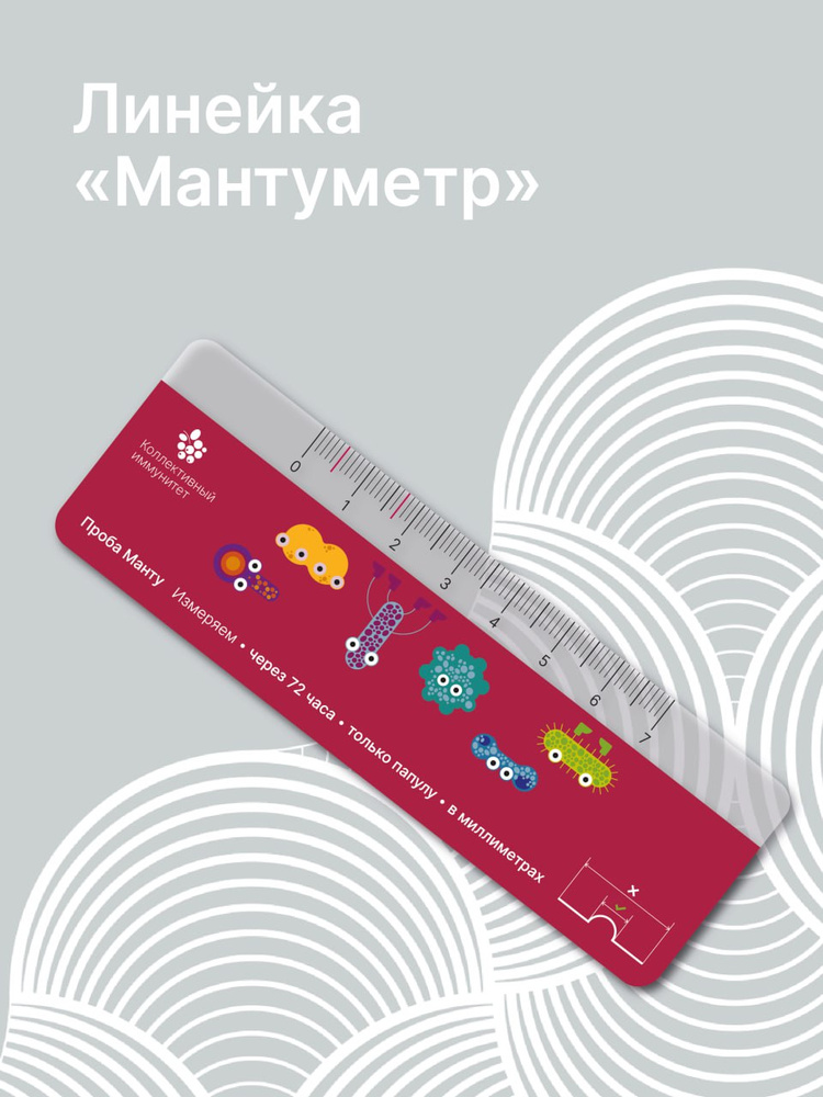 Линейка "Мантуметр" #1