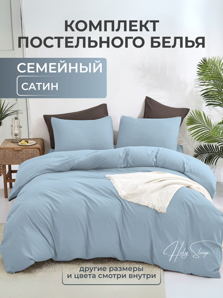 Постельное белье Семейное, Сатин, цвет " Небесный", пододеяльник 150*210-2шт, простыня (Классика)-1шт, #1