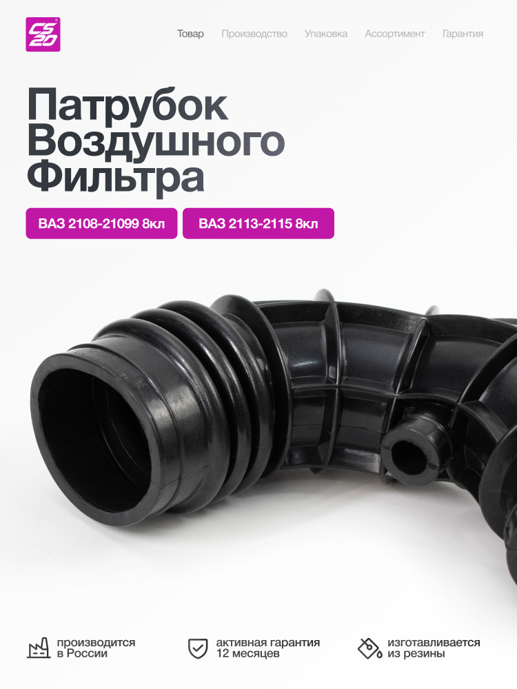 Патрубок для а/м ВАЗ-2108/2109/21099/2113/2114/2115 8 кл. воздушного фильтра #1