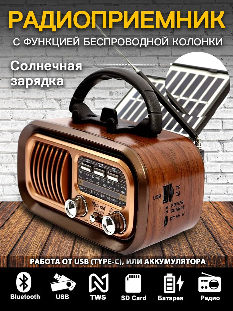 Радиоприемник ретро радио с аккумулятором, Bluetooth, функция солнечной зарядки, MicroSD, USB для флешки, #1