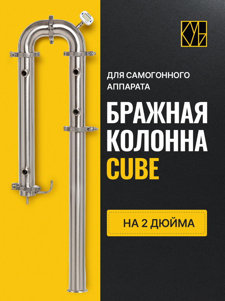 Ректификационная колонна 2 дюйма для самогонного аппарата Cube #1