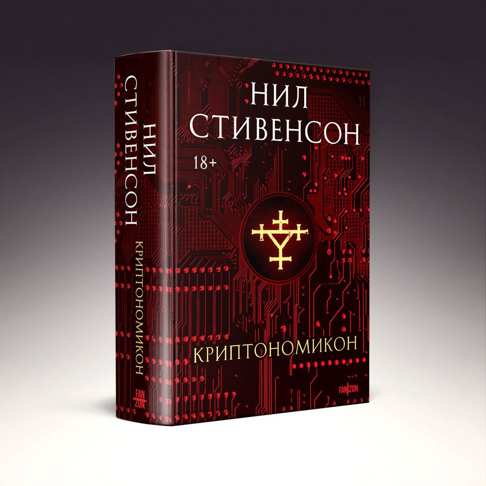Криптономикон | Стивенсон Нил #1