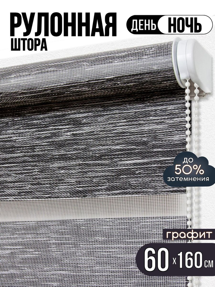 Рулонная штора день ночь 60х160 см #1
