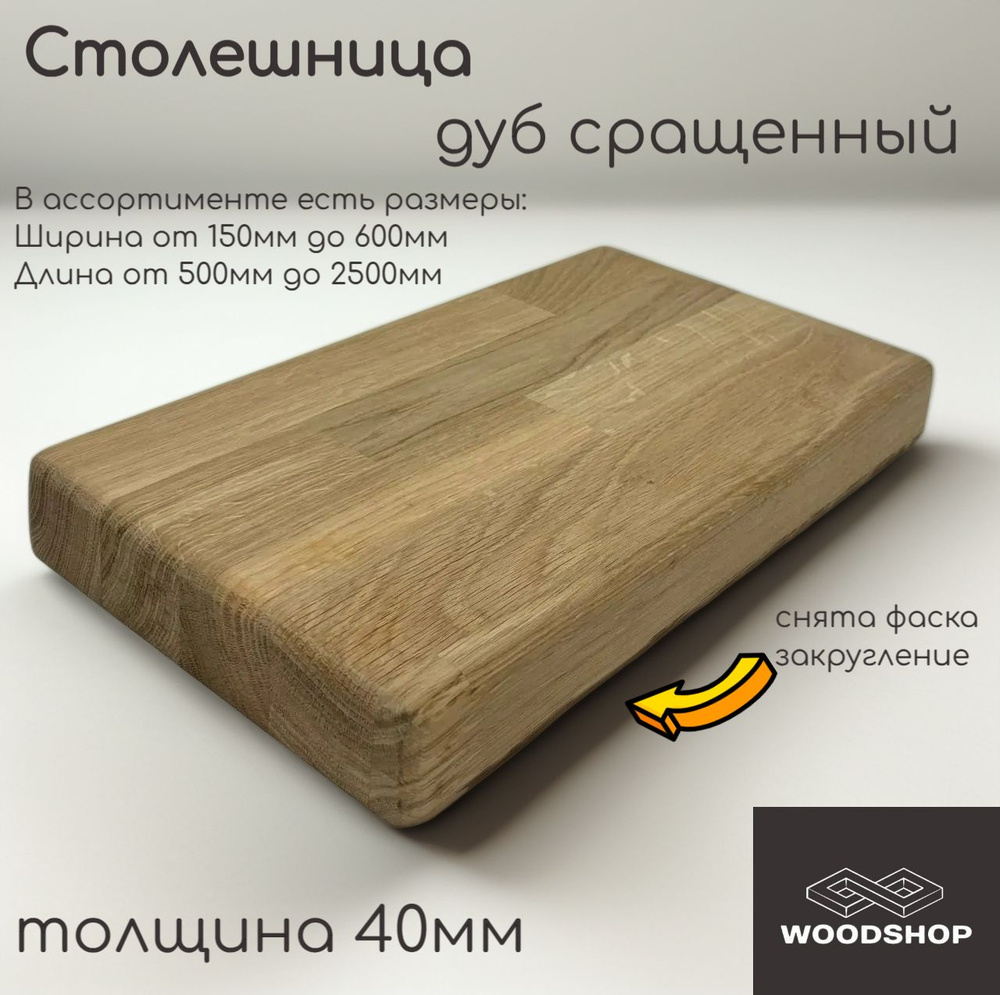 WOODSHOP Столешница 40х500х2100 мм дуб сращенный сорт АВ #1
