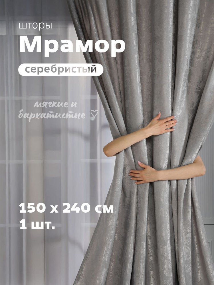 Sweet Queen Home, Штора для комнаты, 150х240 Мрамор, серебристый, штора 1 шт #1
