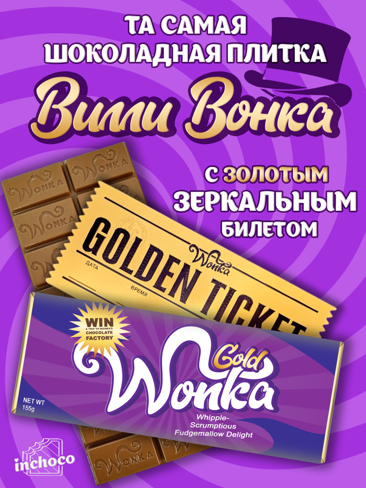 Шоколадная плитка WONKA из молочного шоколада Вилли Вонка с золотым билетом 155 грамм #1